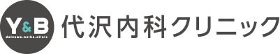 世田谷区、下北沢駅、三軒茶屋駅が最寄りの内科、呼吸器内科【代沢内科クリニック】HOME